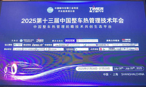 The 13th China Annual Conference On Automotive Thermal Management Technology 2025